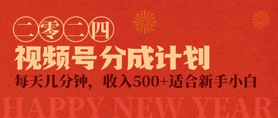 视频号创作者分成计划，每天几分钟，收入500+，小而美项目-六道网创