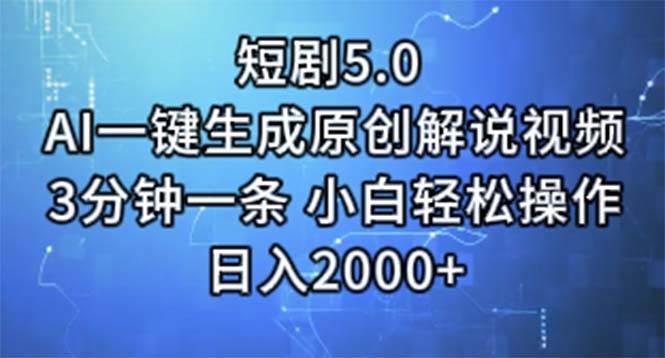 短剧5.0  AI一键生成原创解说视频 3分钟一条 小白轻松操作 日入2000+-六道网创