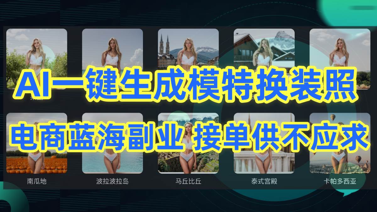 AI制作一键生成模特换装照，电商蓝海副业供不应求-六道网创