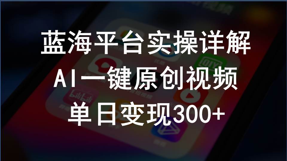 2024支付宝创作分成计划实操详解，AI一键原创视频，单日变现300+-六道网创