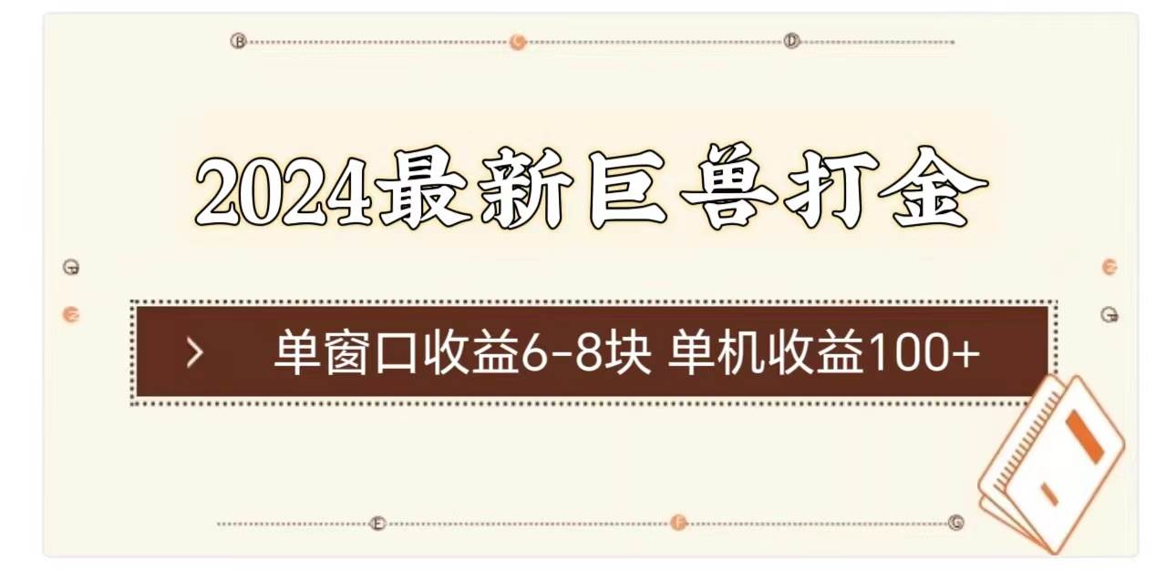 2024最新巨兽打金 单窗口收益6-8块单机收益100+-六道网创