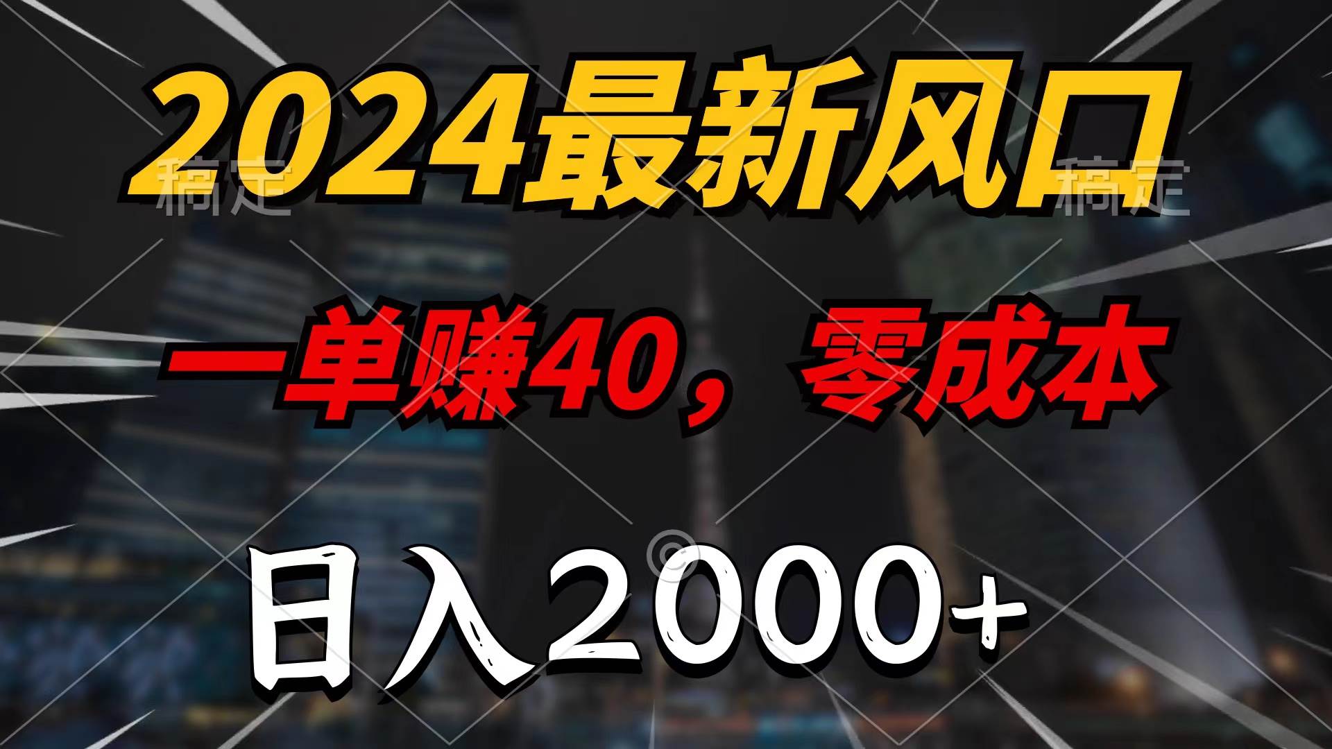 2024最新风口项目，一单40，零成本，日入2000+，无脑操作-六道网创