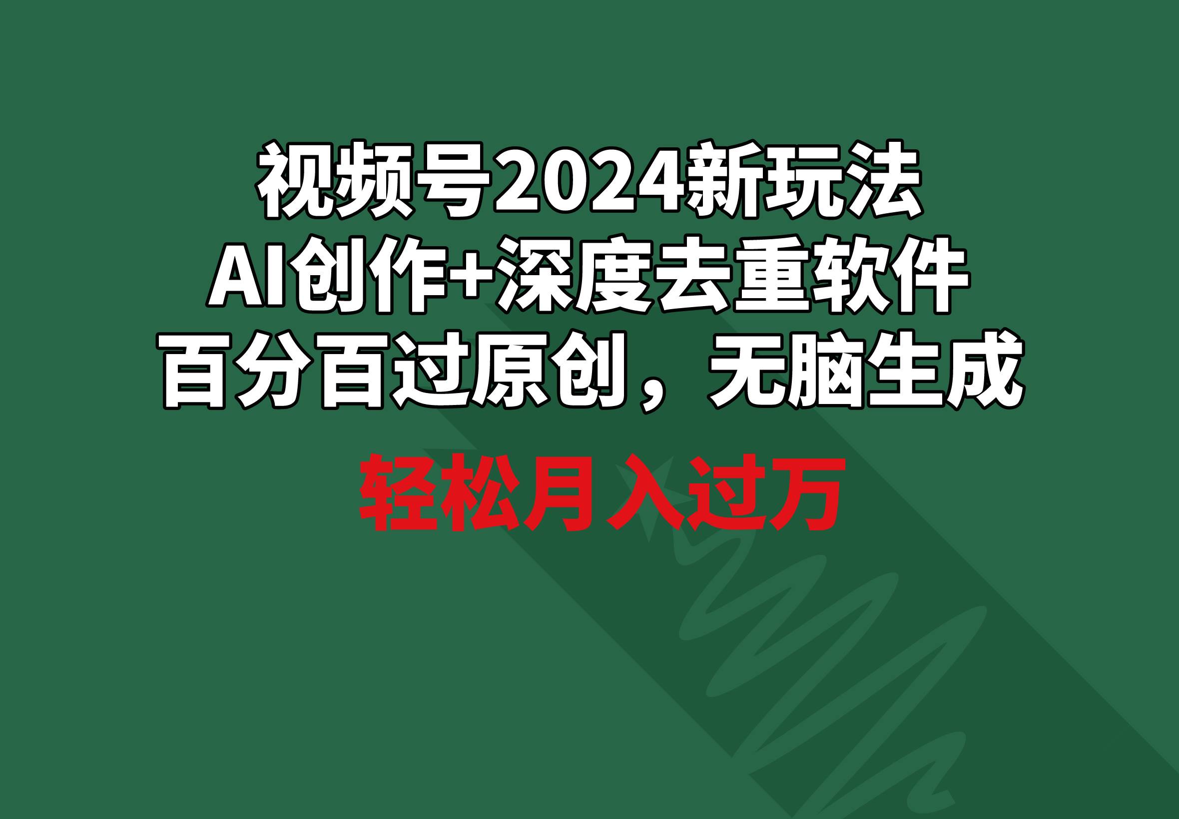 视频号2024新玩法，AI创作+深度去重软件 百分百过原创，无脑生成，月入过万-六道网创