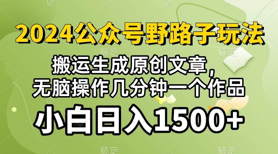 2024公众号流量主野路子，视频搬运AI生成 ，无脑操作几分钟一个原创作品…-六道网创