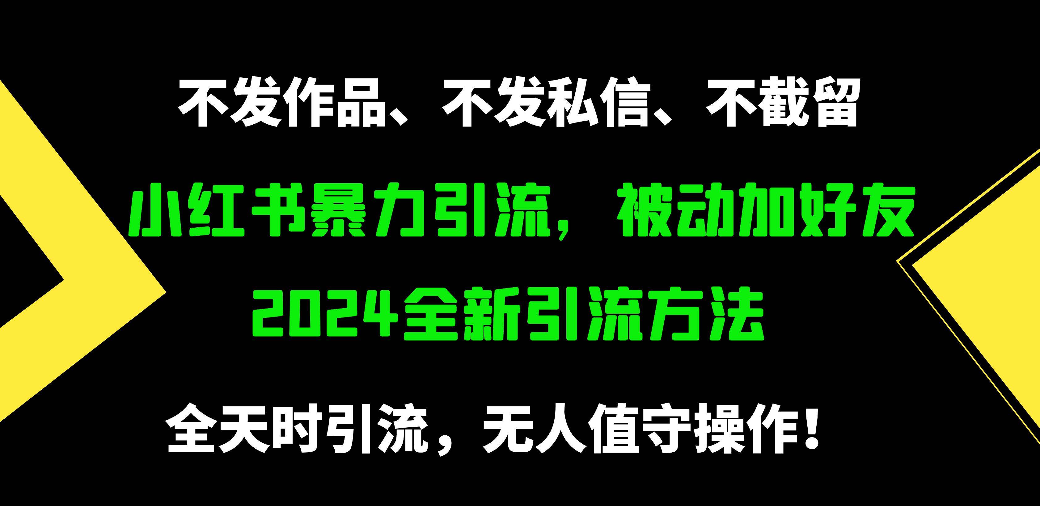 小红书暴力引流，被动加好友，日＋500精准粉，不发作品，不截流，不发私信-六道网创