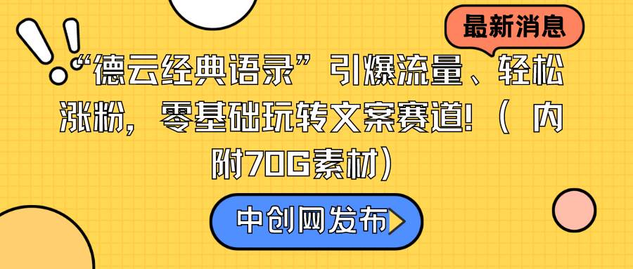 “德云经典语录”引爆流量、轻松涨粉，零基础玩转文案赛道（内附70G素材）-六道网创