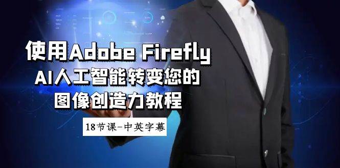 使用Adobe Firefly AI人工智能转变您的图像创造力教程-18节课-中英字幕-六道网创