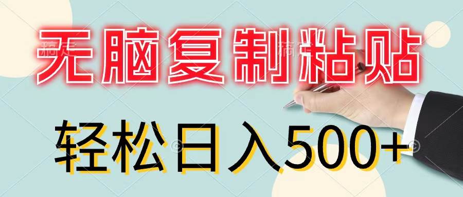 无脑复制粘贴，小白轻松上手，零成本轻松日入500+-六道网创