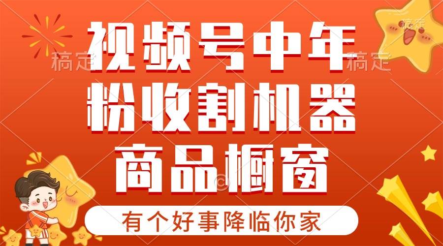 【有个好事降临你家】-视频号最火赛道，商品橱窗，分成计划 条条爆-六道网创