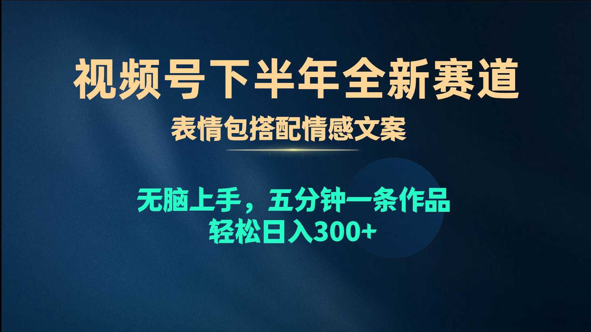 视频号下半年全新赛道，表情包搭配情感文案 无脑上手，五分钟一条作品…-六道网创