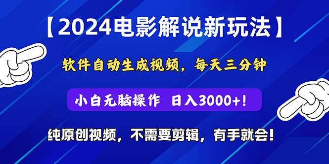 2024短视频新玩法，软件自动生成电影解说， 纯原创视频，无脑操作，一…-六道网创