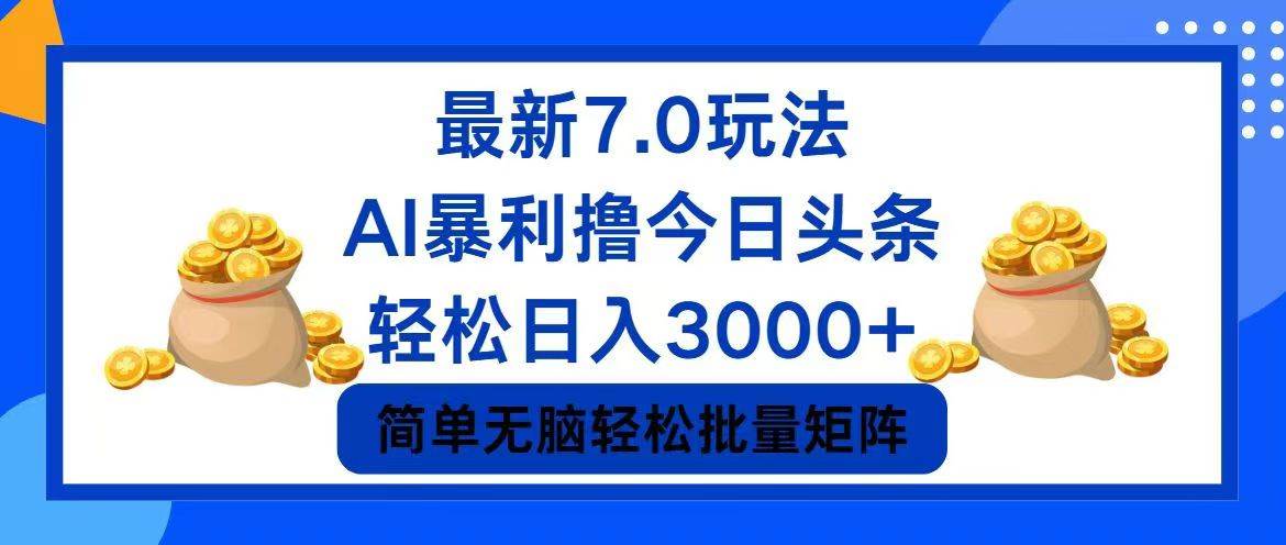 今日头条7.0最新暴利玩法，轻松日入3000+-六道网创