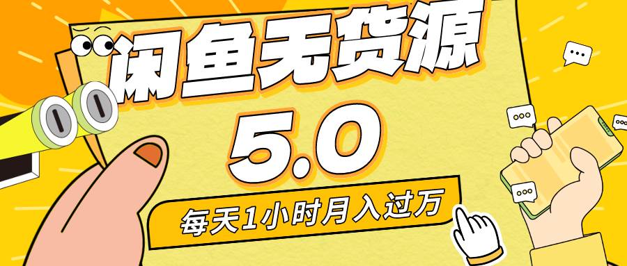 每天一小时，月入1w+，咸鱼无货源全新5.0版本，简单易上手，小白，宝妈…-六道网创