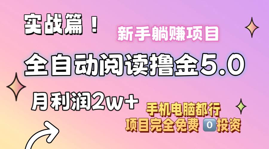 小说全自动阅读撸金5.0 操作简单 可批量操作 零门槛！小白无脑上手月入2w+-六道网创