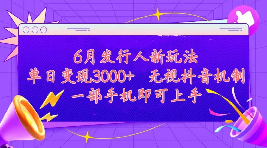 发行人计划最新玩法，单日变现3000+，简单好上手，内容比较干货，看完…-六道网创