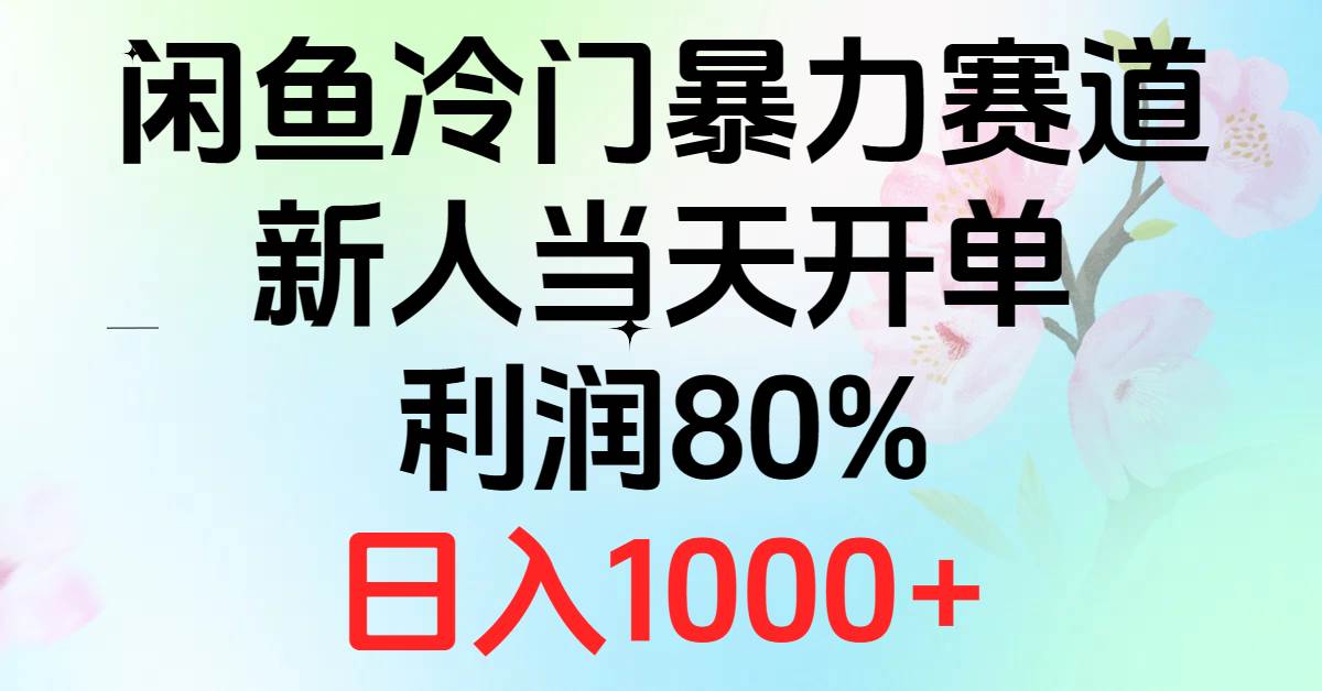 2024闲鱼冷门暴力赛道，新人当天开单，利润80%，日入1000+-六道网创