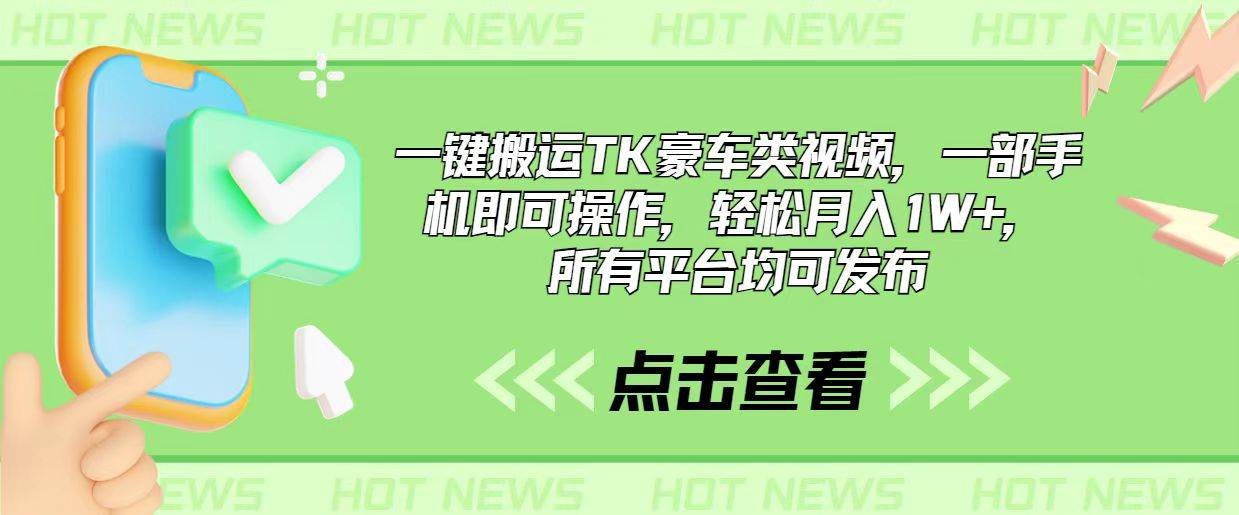 一键搬运TK豪车类视频，一部手机即可操作，轻松月入1W+，所有平台均可发布-六道网创