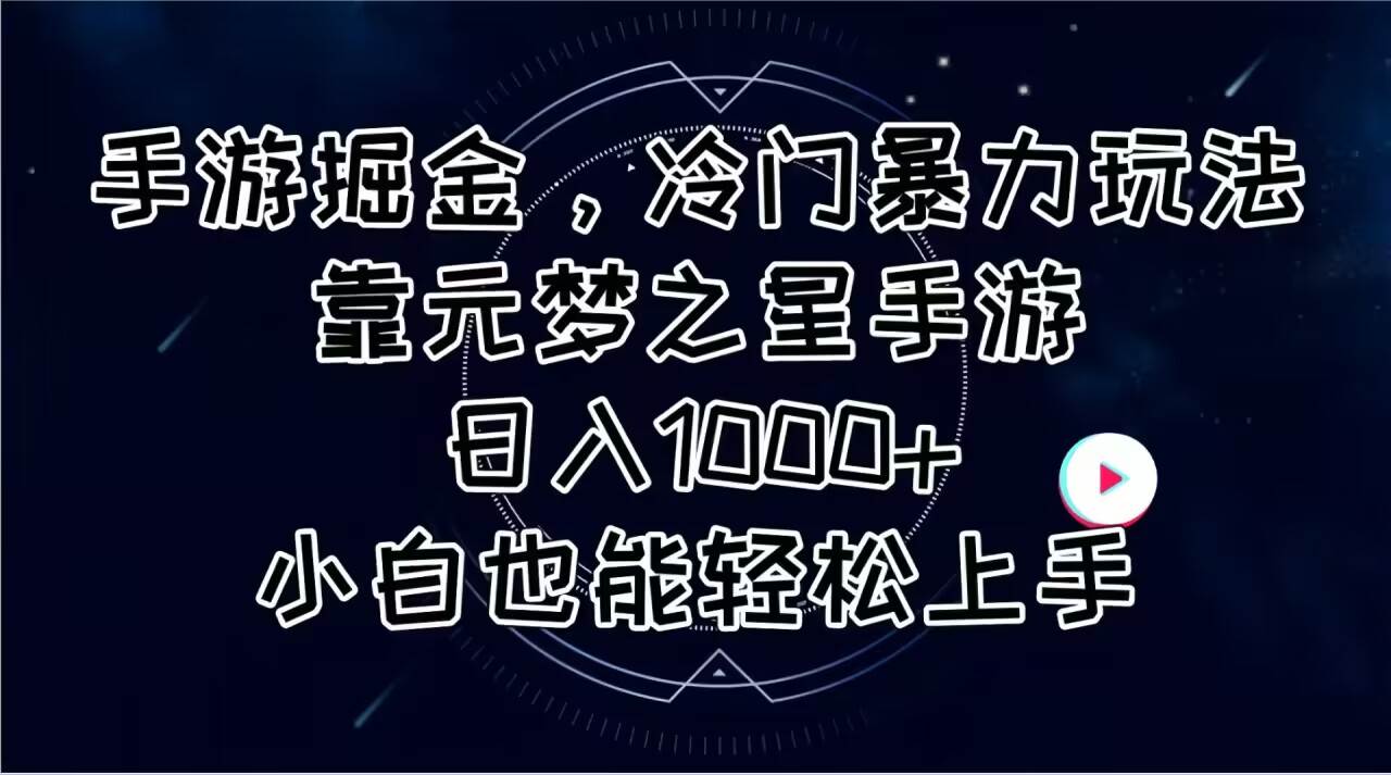 手游掘金，冷门暴力玩法，靠元梦之星手游日入1000+，小白也能轻松上手-六道网创