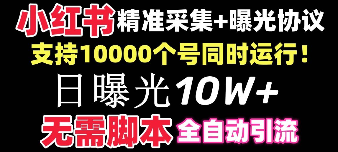 【价值10万！】小红书全自动采集+引流协议一体版！无需手机，支持10000-六道网创