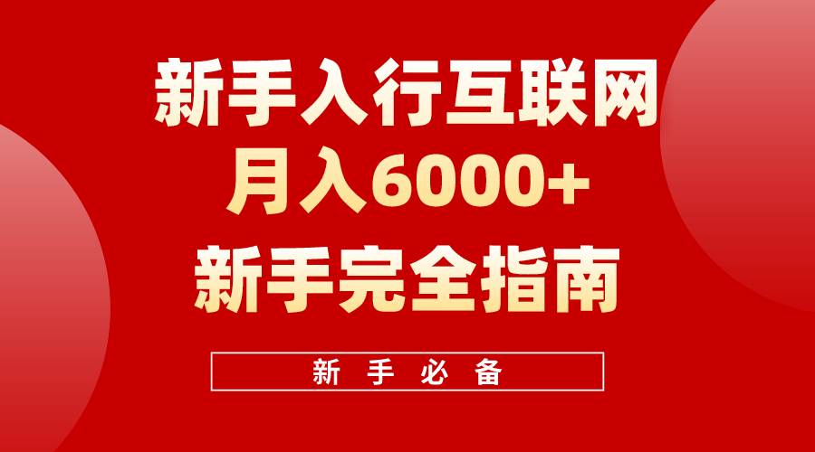 互联网新手月入6000+完全指南 十年创业老兵用心之作，帮助小白快速入门-六道网创