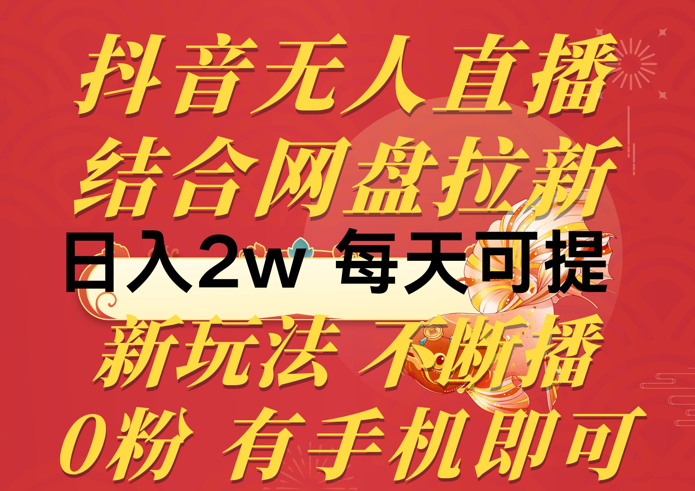 抖音无人直播，结合网盘拉新，日入2万多，提现次日到账！新玩法不违规…-六道网创