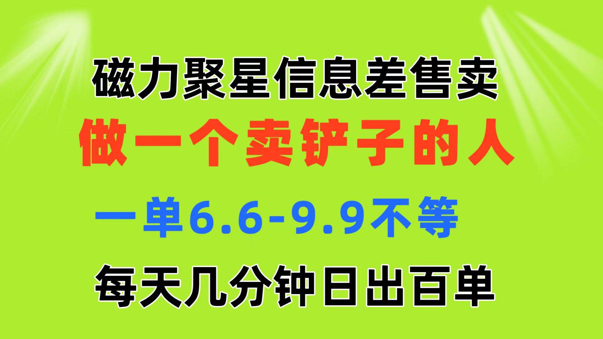 磁力聚星信息差 做一个卖铲子的人 一单6.6-9.9不等  每天几分钟 日出百单-六道网创