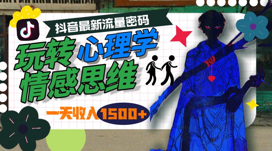 一天收入1500+，玩转心理学情感思维，抖音最新流量密码-六道网创