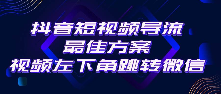 抖音短视频引流导流最佳方案，视频左下角跳转微信，外面500一单，利润200+-六道网创