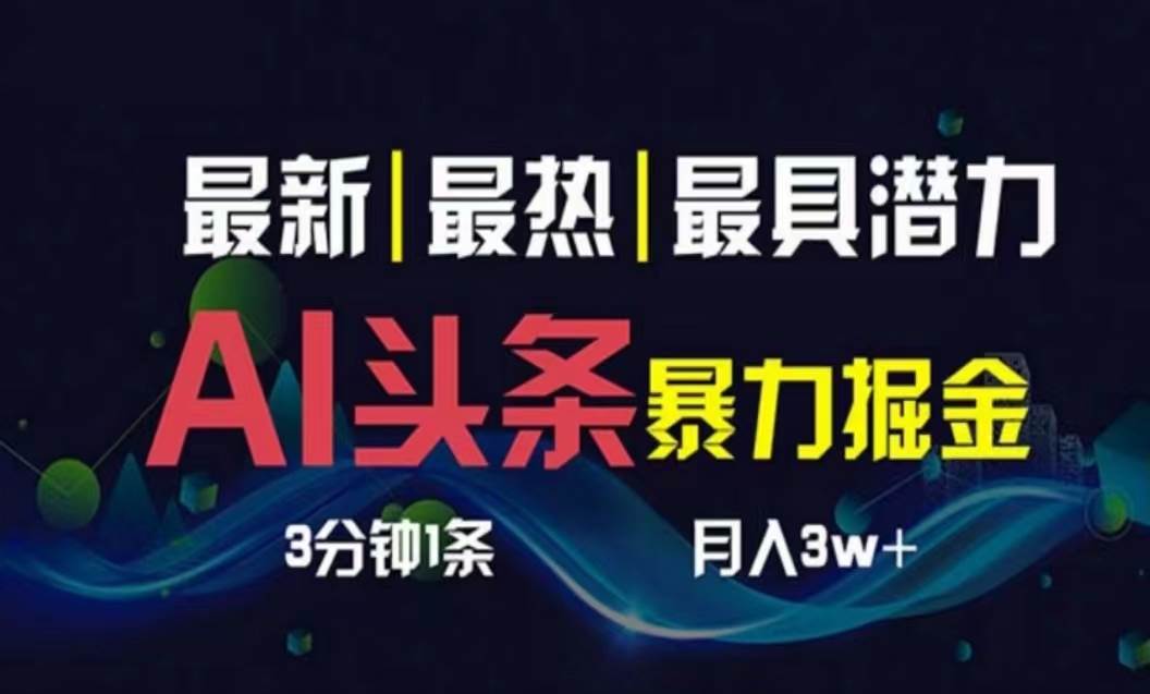 AI撸头条3天必起号，超简单3分钟1条，一键多渠道分发，复制粘贴月入1W+-六道网创