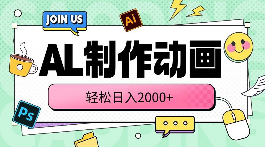 AL制作动画 轻松日入2000+-六道网创