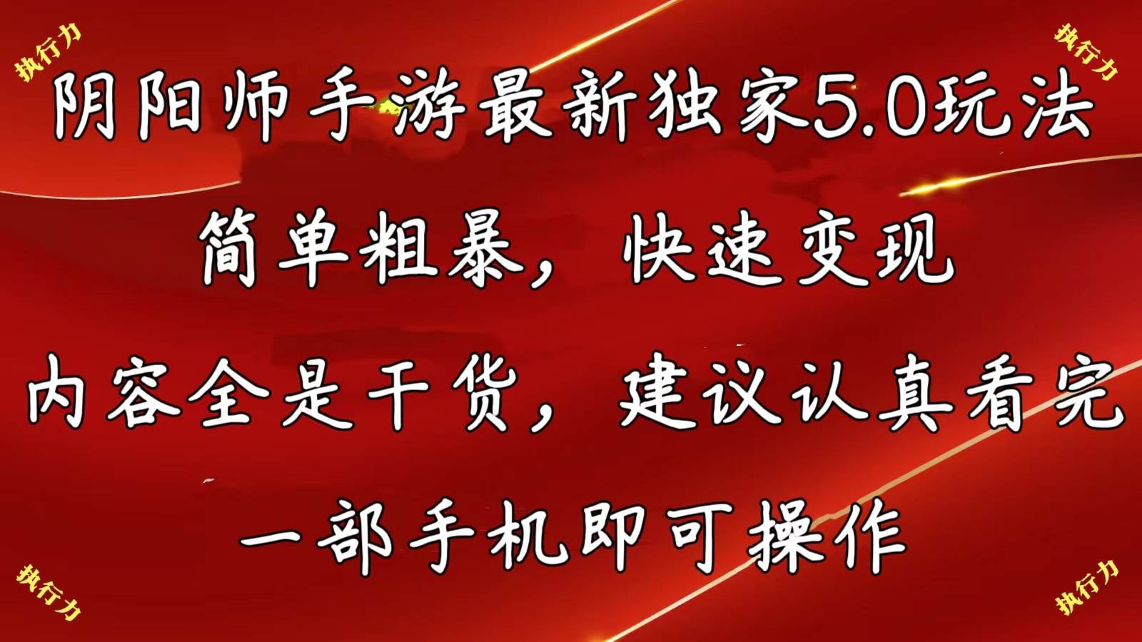 阴阳师手游最新5.0玩法，简单粗暴，快速变现，内容全是干货，建议…-六道网创