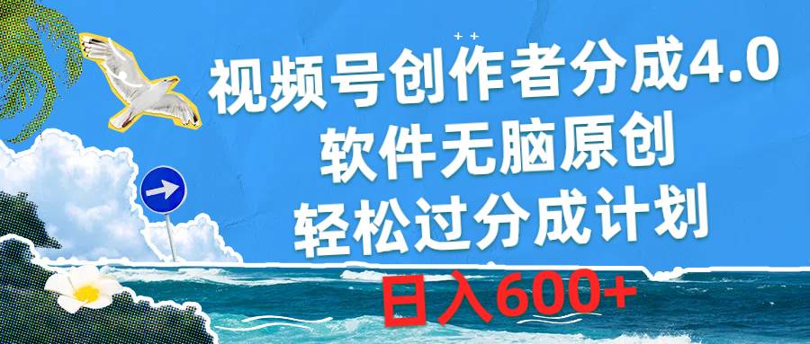 视频号创作者分成4.0，软件无脑原创，轻松过分成计划，日入600+-六道网创