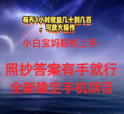 0门手机项目，宝妈小白轻松上手每天1小时几十到几百元真实可靠长期稳定-六道网创