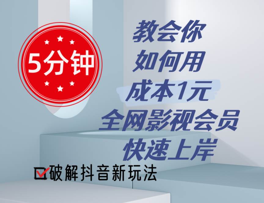 5分钟教会你如何用成本1元的全网影视会员快速上岸，抖音新玩法-六道网创