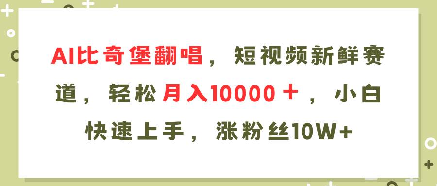 AI比奇堡翻唱歌曲，短视频新鲜赛道，轻松月入10000＋，小白快速上手，…-六道网创