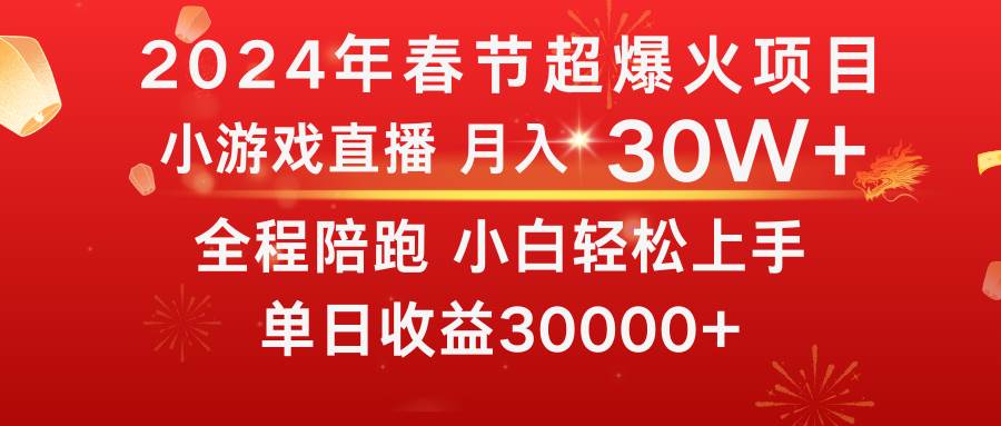 龙年2024过年期间，最爆火的项目 抓住机会 普通小白如何逆袭一个月收益30W+-六道网创