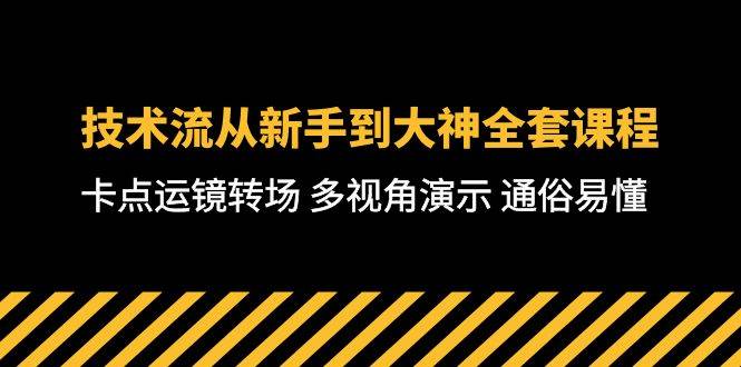 技术流-从新手到大神全套课程，卡点运镜转场 多视角演示 通俗易懂-71节课-六道网创