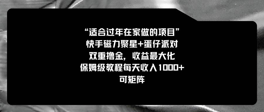 适合过年在家做的项目，快手磁力+蛋仔派对，双重撸金，收益最大化，保姆级教程-六道网创