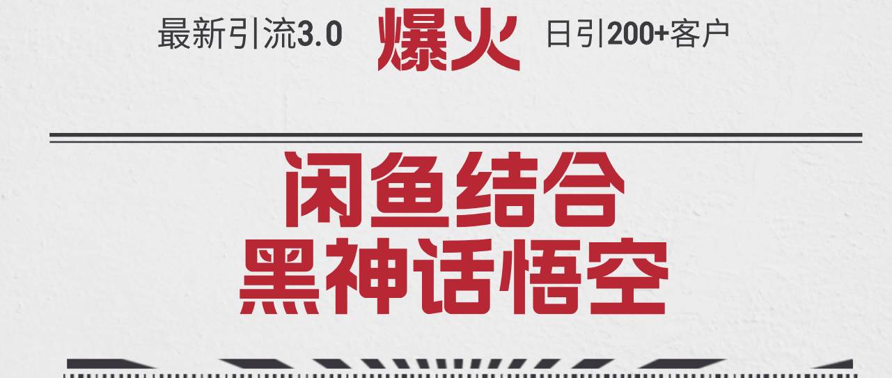 最新引流3.0闲鱼结合《黑神话悟空》单日引流200+客户，抓住热点，实现…-六道网创