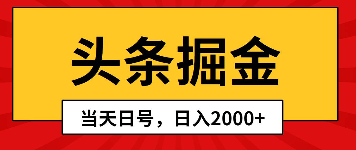 头条掘金，当天起号，第二天见收益，日入2000+-六道网创