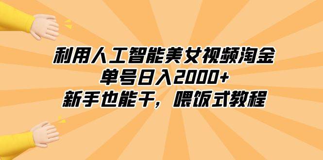 利用人工智能美女视频淘金，单号日入2000+，新手也能干，喂饭式教程-六道网创