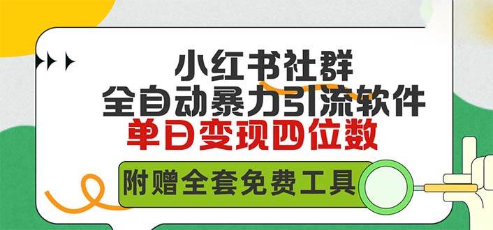 小红薯社群全自动无脑暴力截流，日引500+精准创业粉，单日稳入四位数附…-六道网创