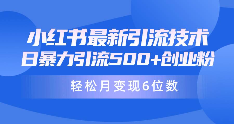 日引500+月变现六位数24年最新小红书暴力引流兼职粉教程-六道网创