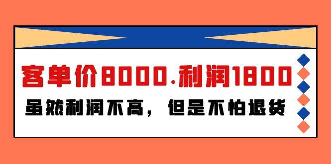 某付费文章《客单价8000.利润1800.虽然利润不高，但是不怕退货》-六道网创