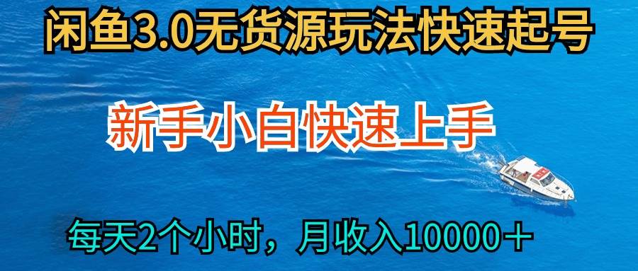 2024最新闲鱼无货源玩法，从0开始小白快手上手，每天2小时月收入过万-六道网创