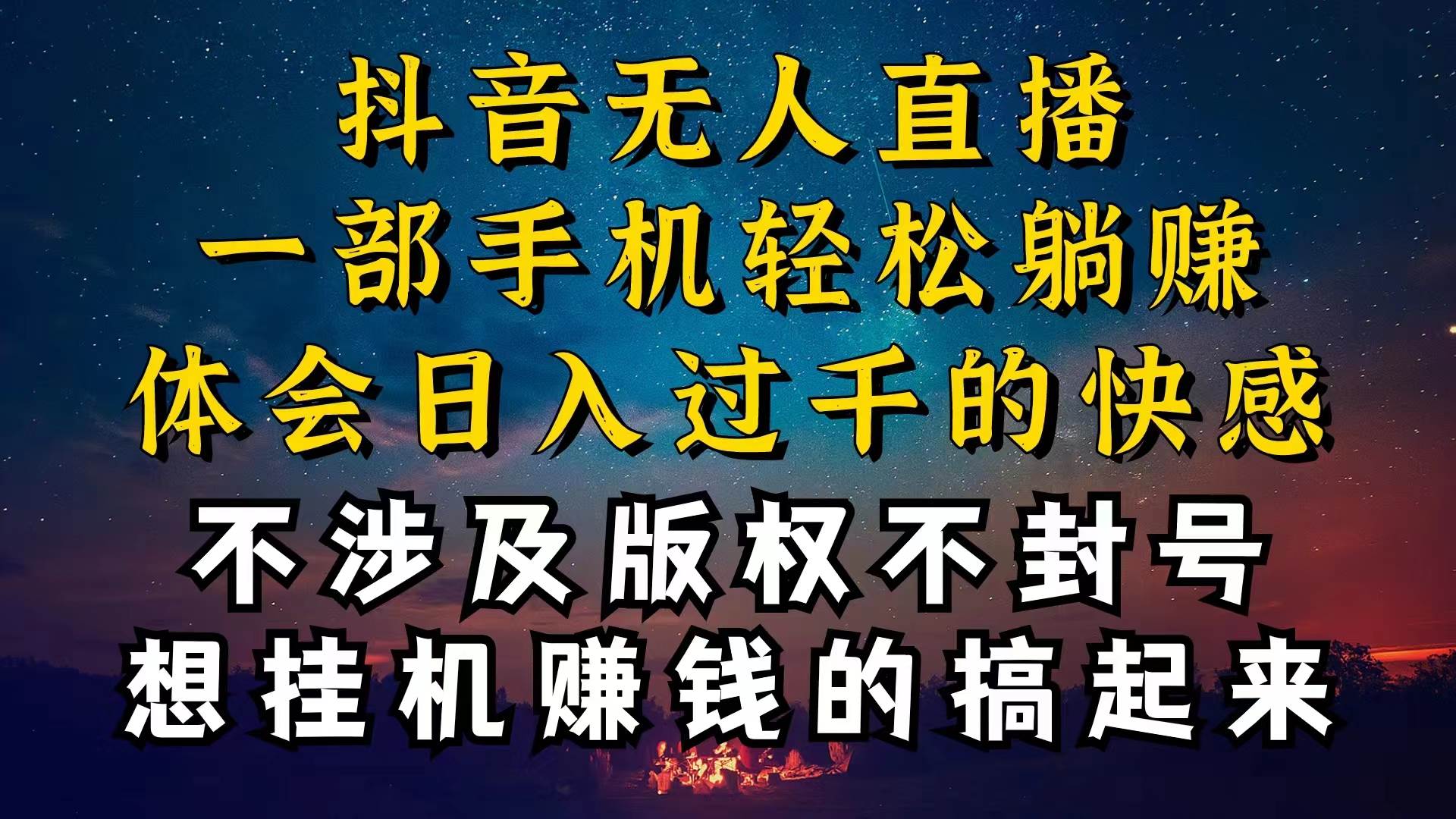 抖音无人直播技巧揭秘，为什么你的无人天天封号，我的无人日入上千，还…-六道网创