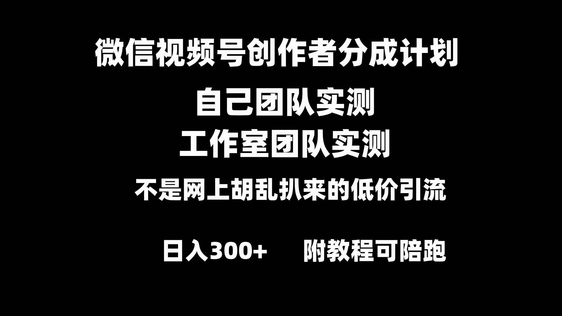 微信视频号创作者分成计划全套实操原创小白副业赚钱零基础变现教程日入300+-六道网创