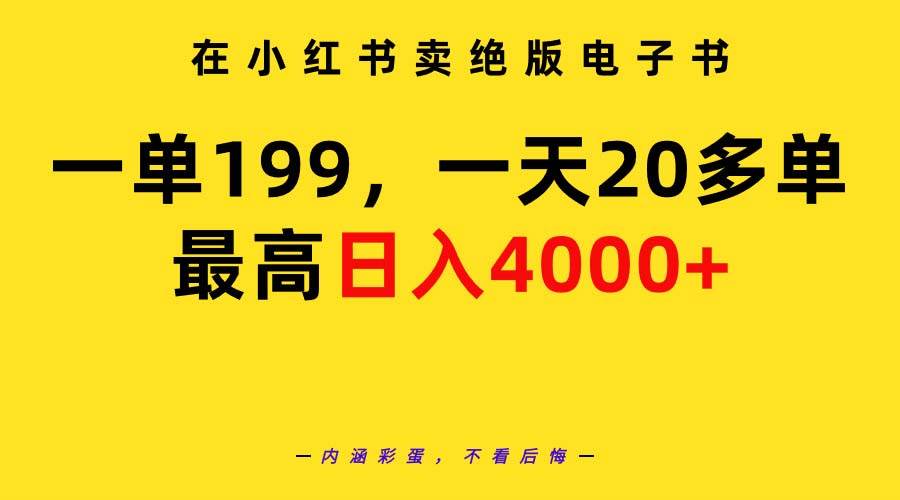 在小红书卖绝版电子书，一单199 一天最多搞20多单，最高日入4000+教程+资料-六道网创