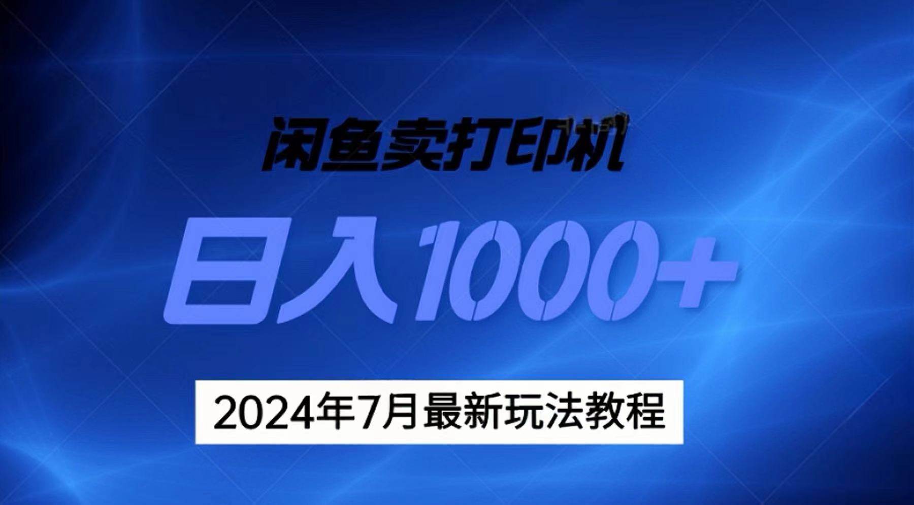 2024年7月打印机以及无货源地表最强玩法，复制即可赚钱 日入1000+-六道网创