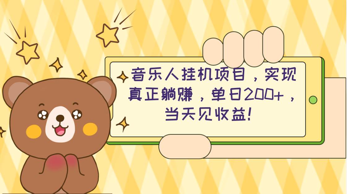 2024网易云云梯计划 单机日200+ 无脑月入4000+-六道网创